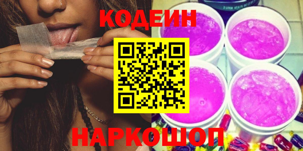 Кодеиновый сироп Lean Purple Drank  Вход с VPN  Кодеин напиток Lean (лин)  Калач-на-Дону 