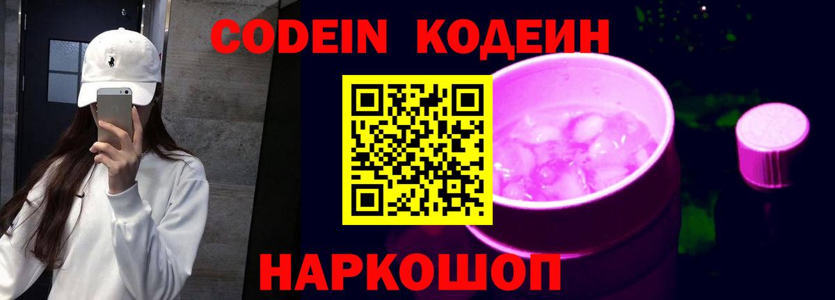Кодеин Purple Drank Калач-на-Дону